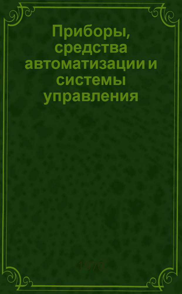 [Приборы, средства автоматизации и системы управления : Каталог В 22 т.] Т. 8-. Т. 20 : Аппаратура и приборы геофизические для поисков и разведки полезных ископаемых и исследований скважин