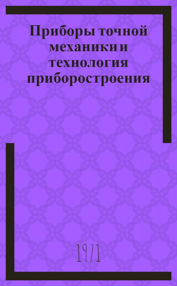 Приборы точной механики и технология приборостроения : Сборник статей : Вып. 1-