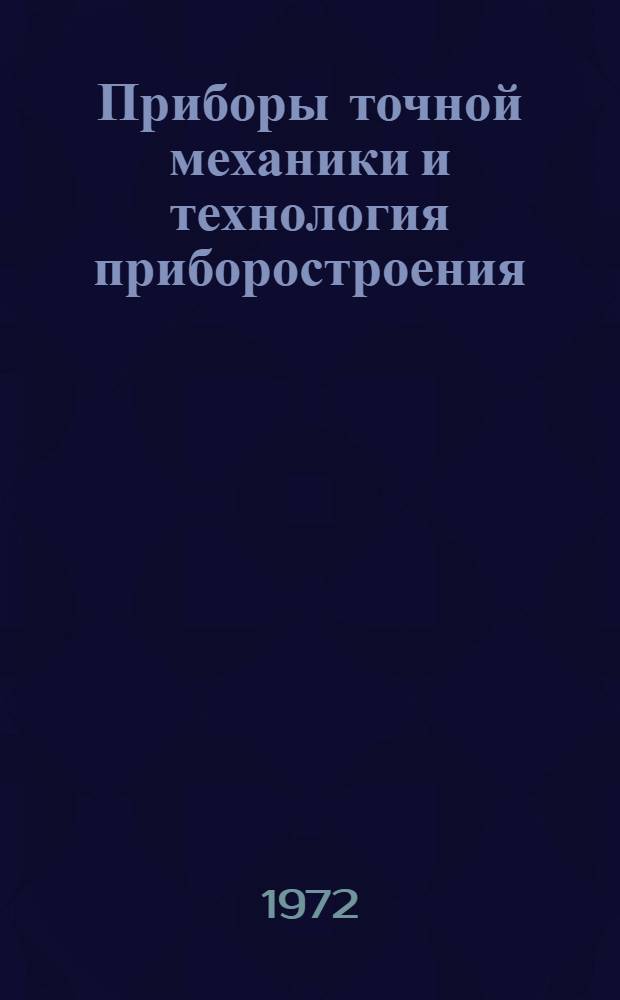 Приборы точной механики и технология приборостроения : Сборник статей [Вып. 1-. Вып. 2