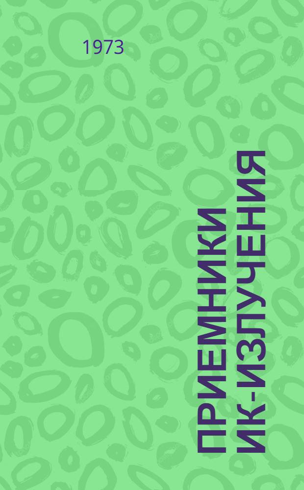 Приемники ИК-излучения : Библиогр. указ. отеч. и иностр. литературы... ... [за период с 1970 по 1973 гг.]