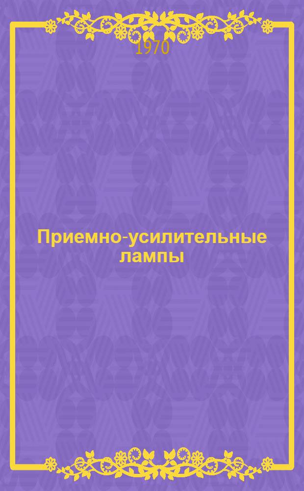 Приемно-усилительные лампы : Каталог 1. 1