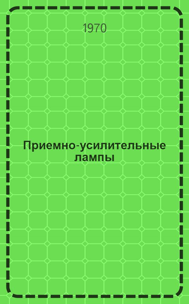 Приемно-усилительные лампы : Каталог 1. 4