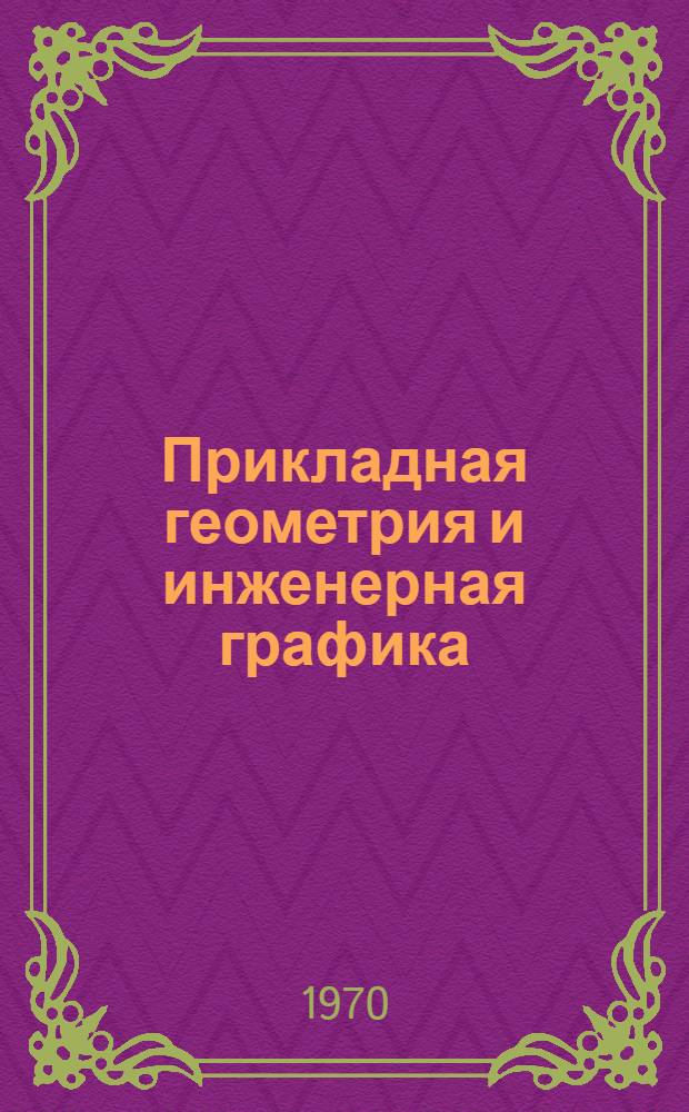 Прикладная геометрия и инженерная графика : [Сборник статей]. Вып. 1