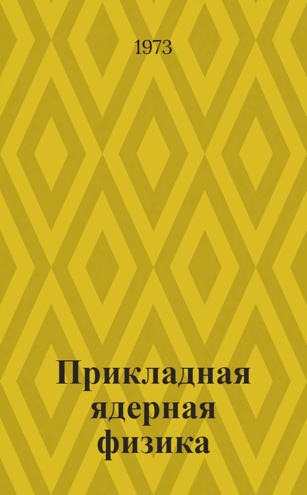 Прикладная ядерная физика : Материалы конф. молодых ученых. Апр. 1971 г. Кн. 1. Кн. 1