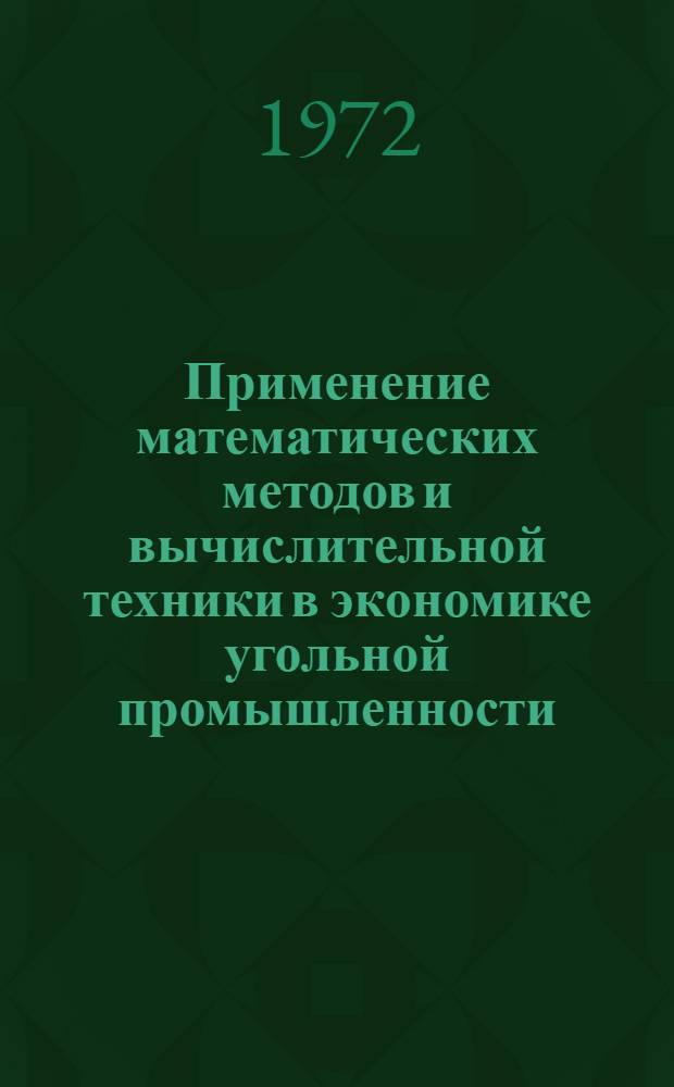 Применение математических методов и вычислительной техники в экономике угольной промышленности : Сборник докл. 4-
