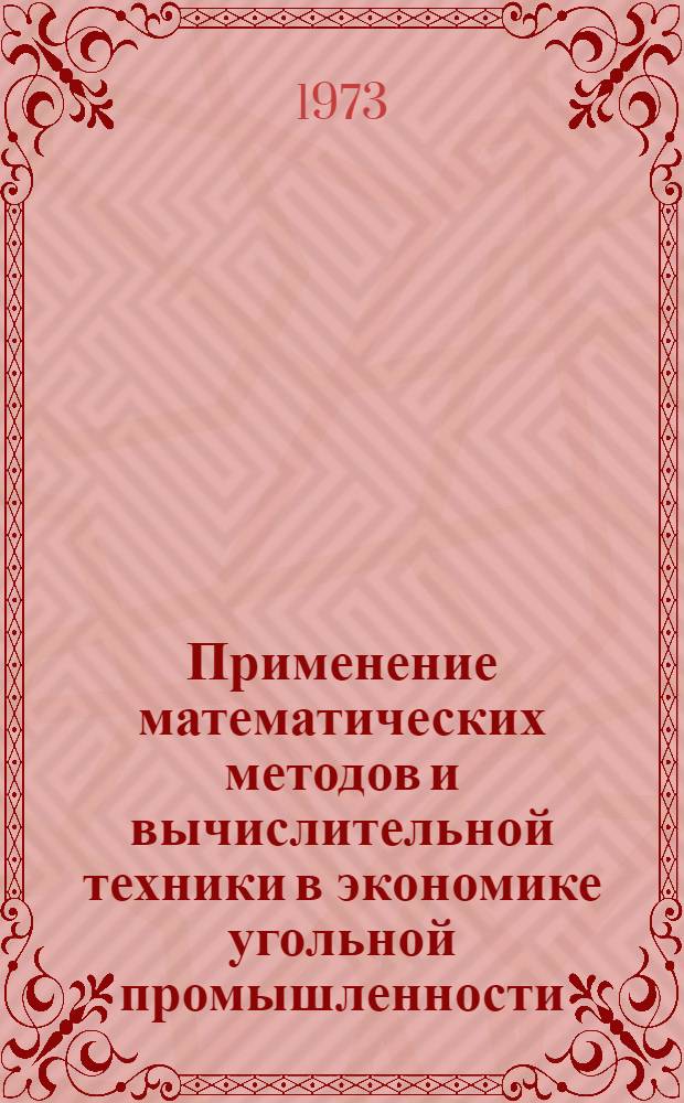 Применение математических методов и вычислительной техники в экономике угольной промышленности : Сборник докл. 4-. Сб. 5
