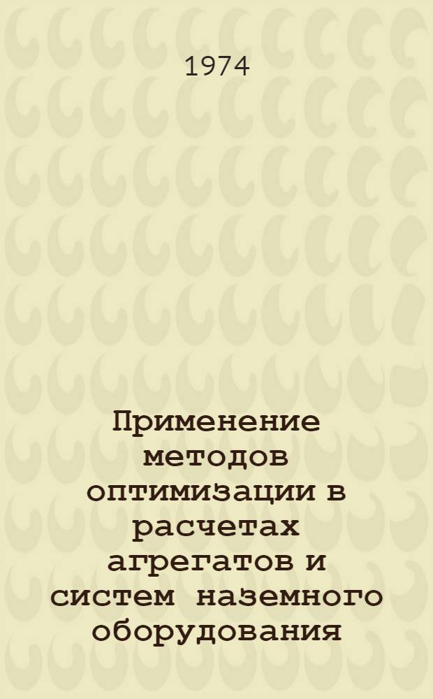 Применение методов оптимизации в расчетах агрегатов и систем наземного оборудования : Учеб. пособие