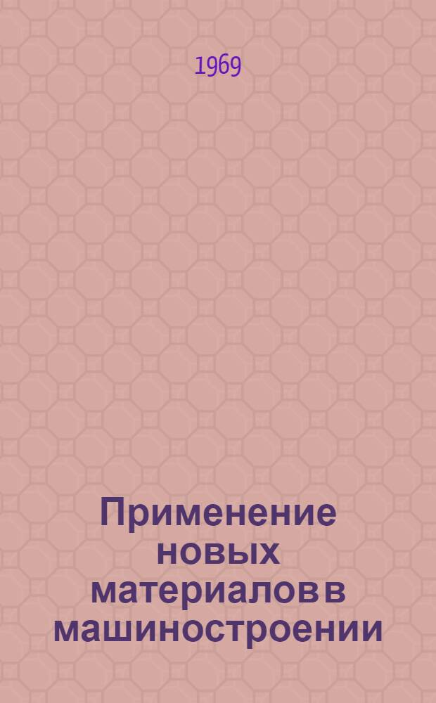 Применение новых материалов в машиностроении : Библиогр. указатель отеч. литературы..