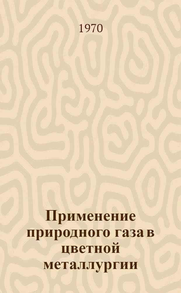Применение природного газа в цветной металлургии : Книжная, журн. и патентная литература на рус. и иностр. яз. ..
