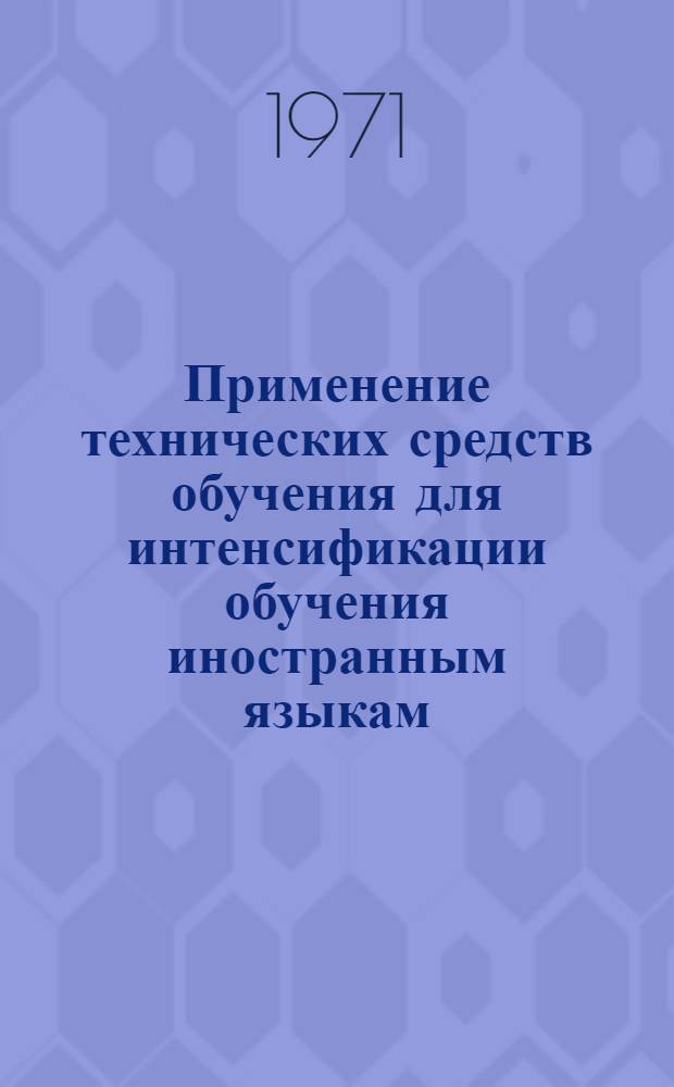 Применение технических средств обучения для интенсификации обучения иностранным языкам (в неязыковых вузах)