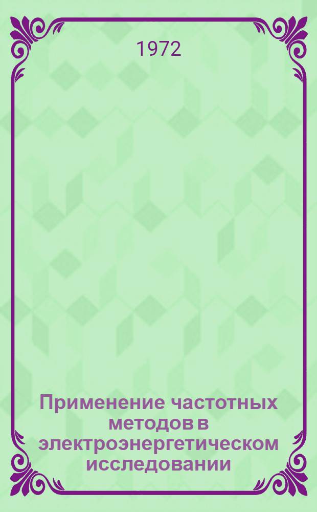 Применение частотных методов в электроэнергетическом исследовании : Сборник статей : Ч. 1-2