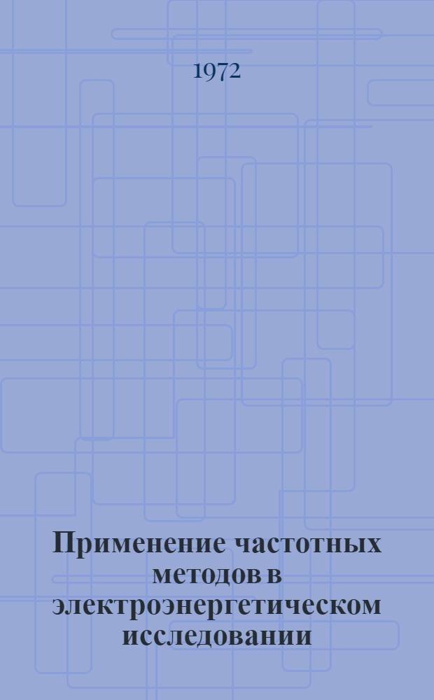 Применение частотных методов в электроэнергетическом исследовании : [Сборник статей] Ч. 1-2. Ч. 1