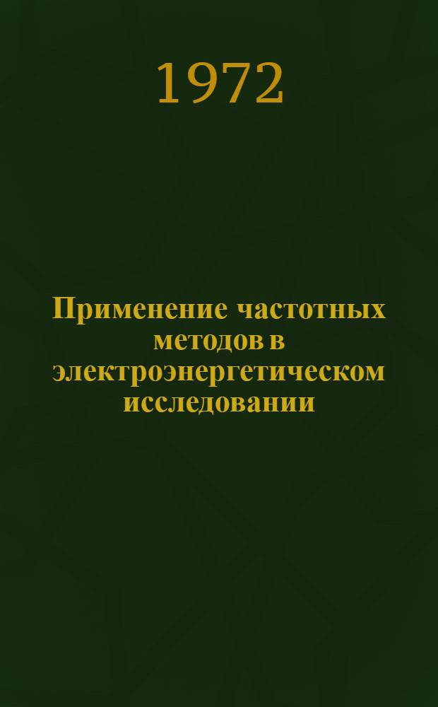 Применение частотных методов в электроэнергетическом исследовании : [Сборник статей] Ч. 1-2. Ч. 2