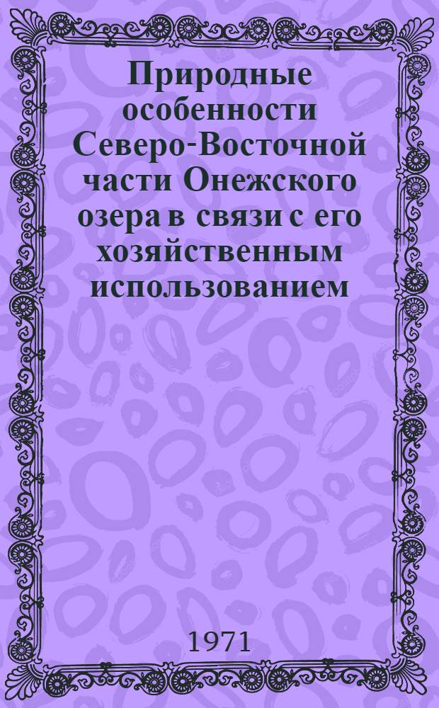 Природные особенности Северо-Восточной части Онежского озера в связи с его хозяйственным использованием