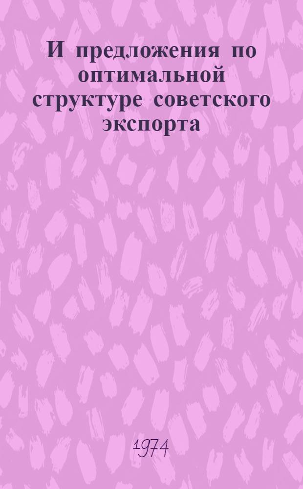 И предложения по оптимальной структуре советского экспорта : Ч. 1