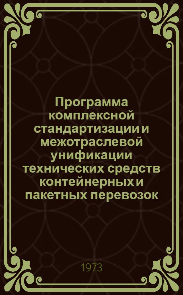 Программа комплексной стандартизации и межотраслевой унификации технических средств контейнерных и пакетных перевозок : Ч. 1-. Ч. 1