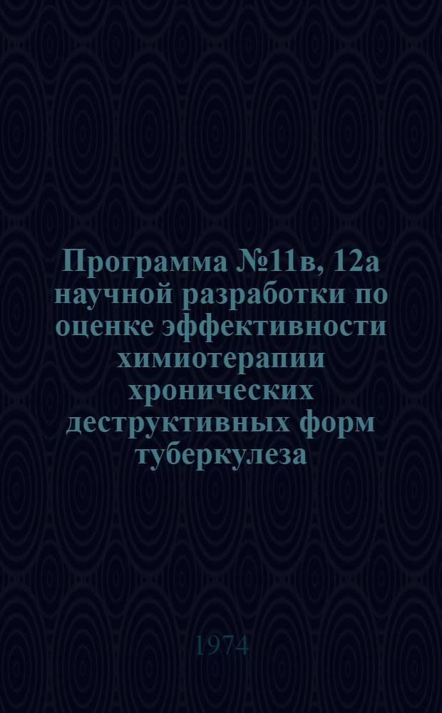Программа № 11в, 12а научной разработки по оценке эффективности химиотерапии хронических деструктивных форм туберкулеза