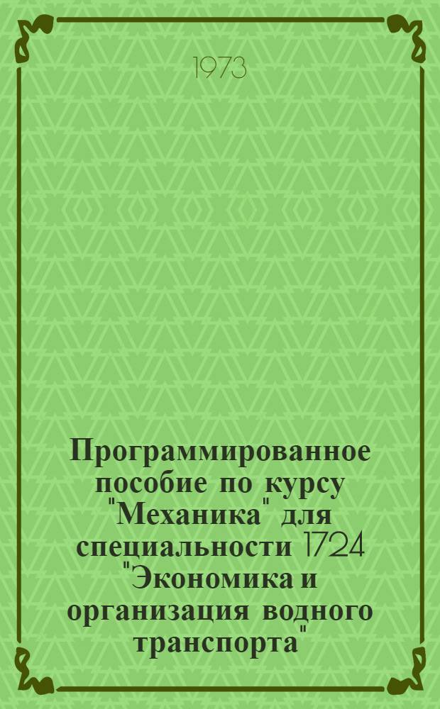 Программированное пособие по курсу "Механика" для специальности 1724 "Экономика и организация водного транспорта" : [Вып.] 1-. [Вып.] 5 : Кинетостатический расчет механизмов