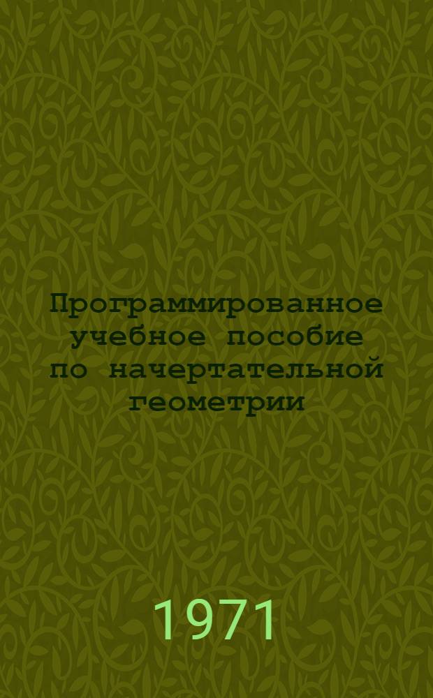 Программированное учебное пособие по начертательной геометрии : Для курсантов стационара и студентов заоч. фак. высш. учеб. заведений ММФ : В 3 ч. : Ч. 2-