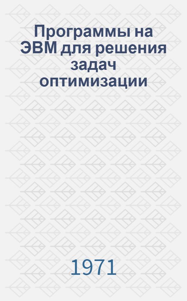 Программы на ЭВМ для решения задач оптимизации : [Сборник статей]. Ч. 1