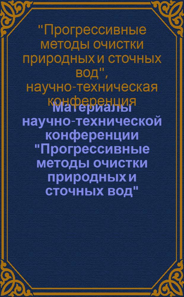 Материалы научно-технической конференции "Прогрессивные методы очистки природных и сточных вод". Москва, сентябрь 1971 г. : Сб. 1-