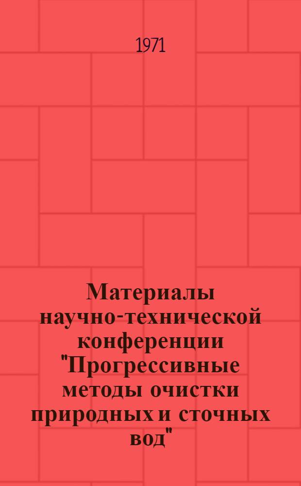 Материалы научно-технической конференции "Прогрессивные методы очистки природных и сточных вод". Москва, сентябрь 1971 г : Сб. 1-. Сб. 3 : Автоматизация процессов