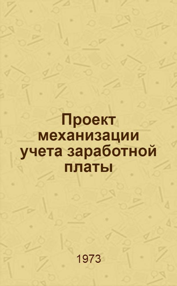 Проект механизации учета заработной платы
