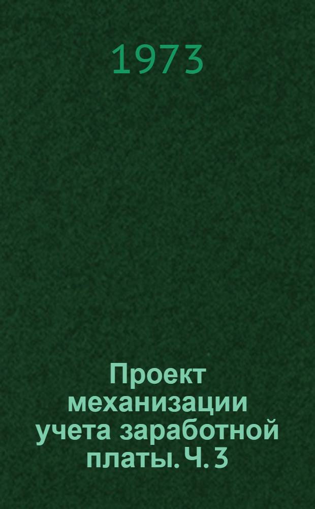 Проект механизации учета заработной платы. Ч. 3 : Программы по расчет удержаний и составлению расчетно-платежной документации