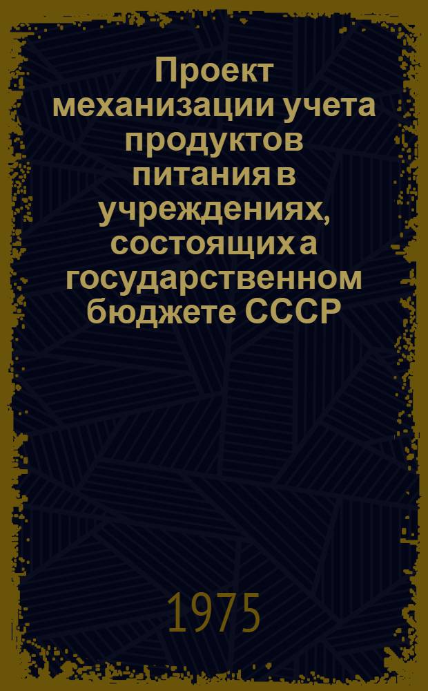 Проект механизации учета продуктов питания в учреждениях, состоящих а государственном бюджете СССР : Рабочий проект