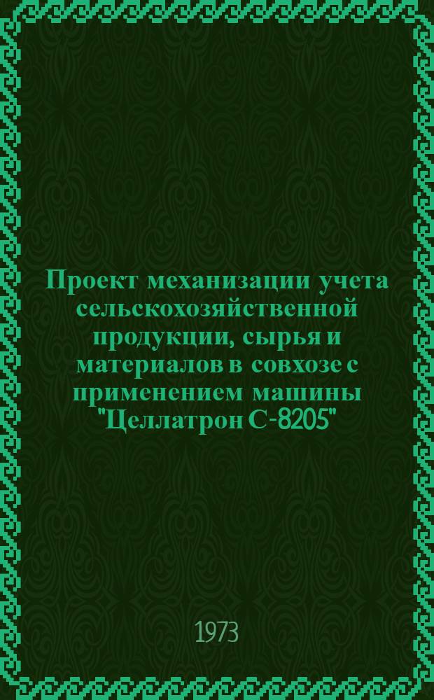 Проект механизации учета сельскохозяйственной продукции, сырья и материалов в совхозе с применением машины "Целлатрон С-8205" : Т. 1-. Т. 2