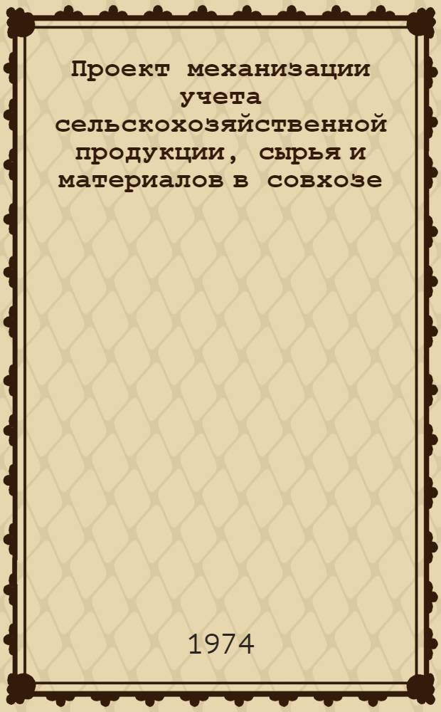Проект механизации учета сельскохозяйственной продукции, сырья и материалов в совхозе