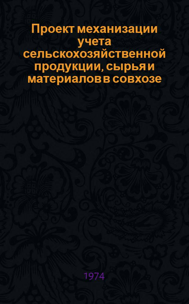 Проект механизации учета сельскохозяйственной продукции, сырья и материалов в совхозе. Т. 3