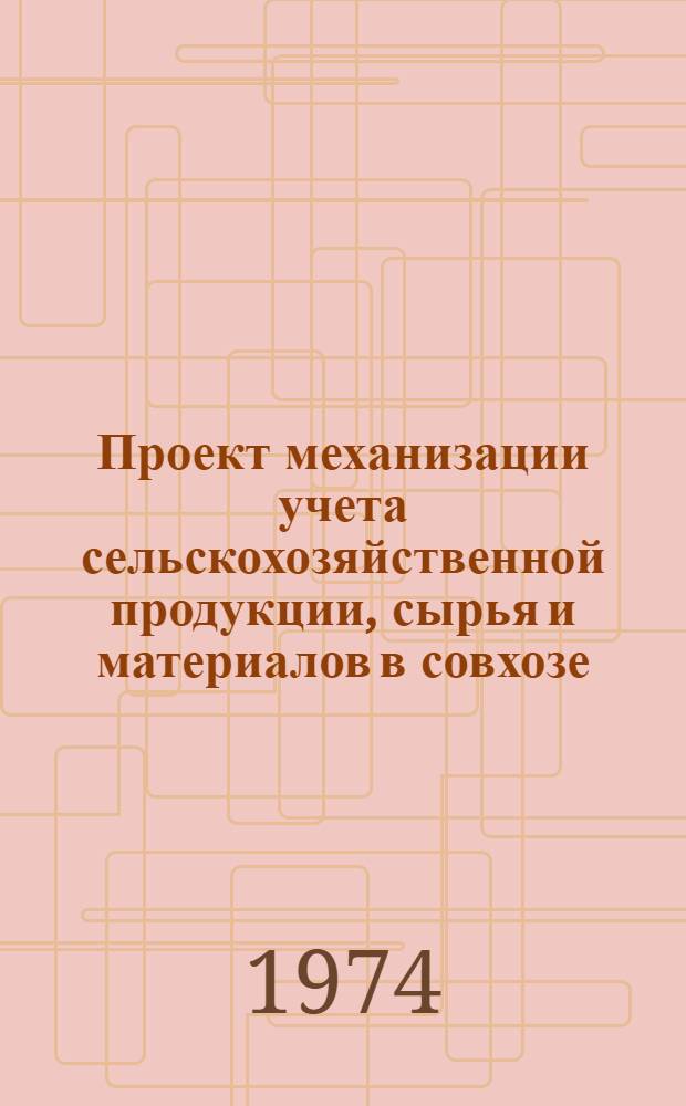 Проект механизации учета сельскохозяйственной продукции, сырья и материалов в совхозе. Т. 4