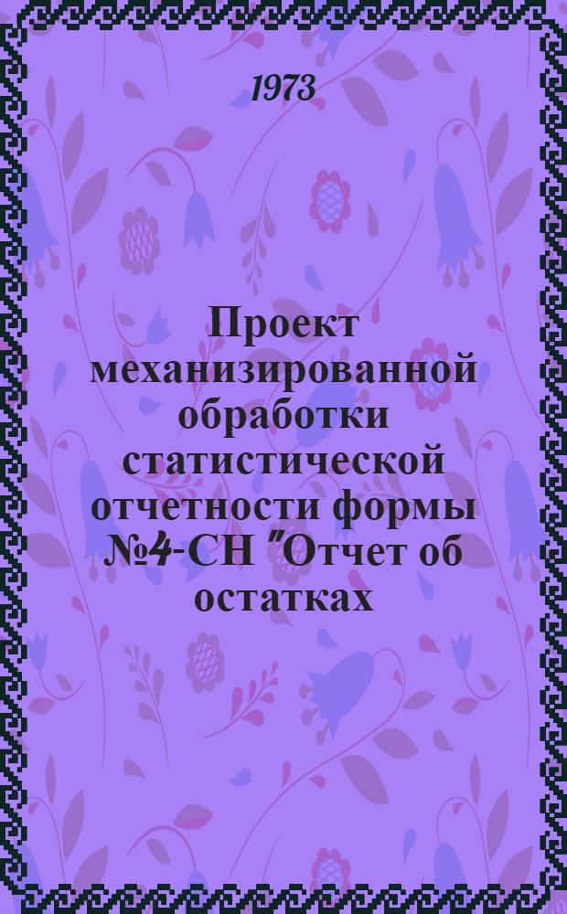 Проект механизированной обработки статистической отчетности формы №4-СН "Отчет об остатках, поступлении и расходе топлива" : Т. 1-. Т. 2