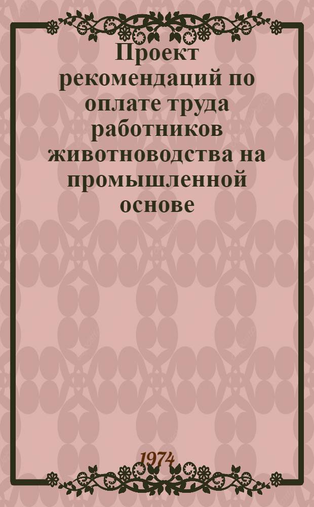 Проект рекомендаций по оплате труда работников животноводства на промышленной основе : [1]-. [2] : Производство свинины