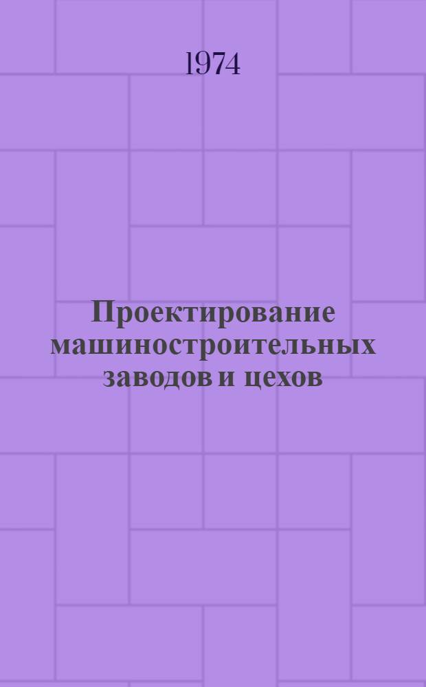 Проектирование машиностроительных заводов и цехов : Справочник в 6 т