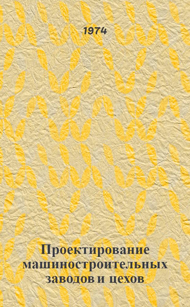 Проектирование машиностроительных заводов и цехов : Справочник в 6 т. Т. 3 : Проектирование цехов обработки металлов давлением и сварочного производства