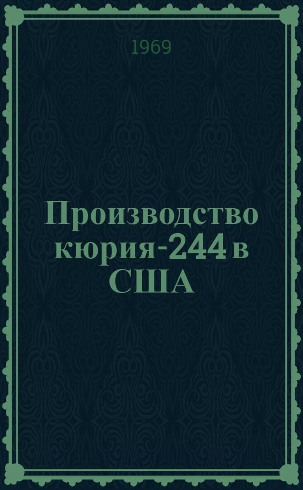 Производство кюрия-244 в США : Сборник статей : Вып. 1