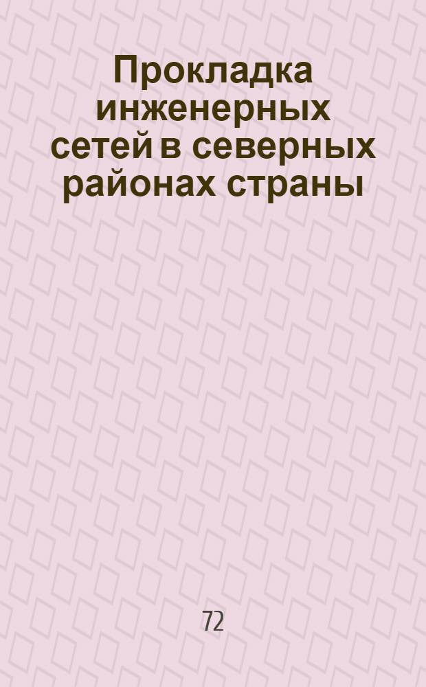 Прокладка инженерных сетей в северных районах страны : Материалы науч.-техн. совещ. Красноярск, окт. 1972
