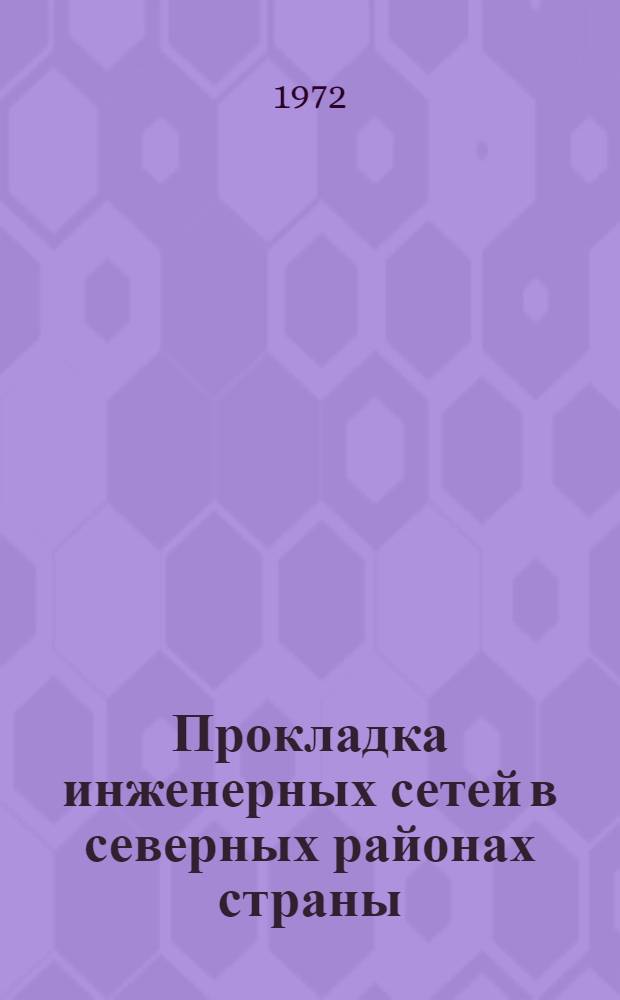 Прокладка инженерных сетей в северных районах страны : Материалы науч.-техн. совещ. Красноярск, окт. 1972. Вып. 3