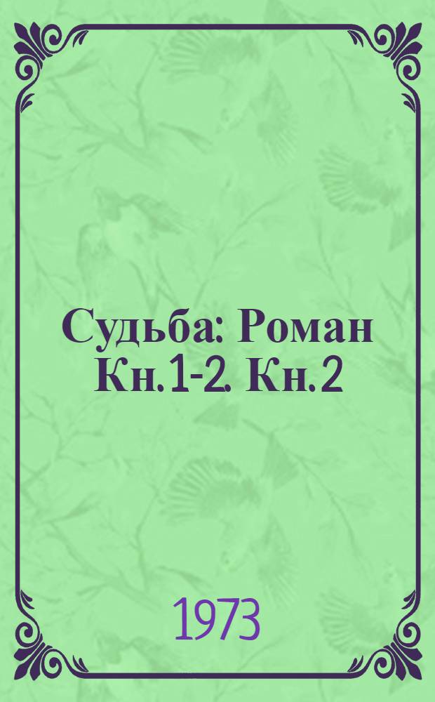 Судьба : [Роман Кн. 1-2. Кн. 2 : [Не отринь