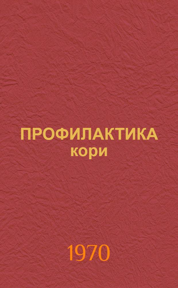 ПРОФИЛАКТИКА кори : Информ. лист по координации и планир. науч. исслед. № 1