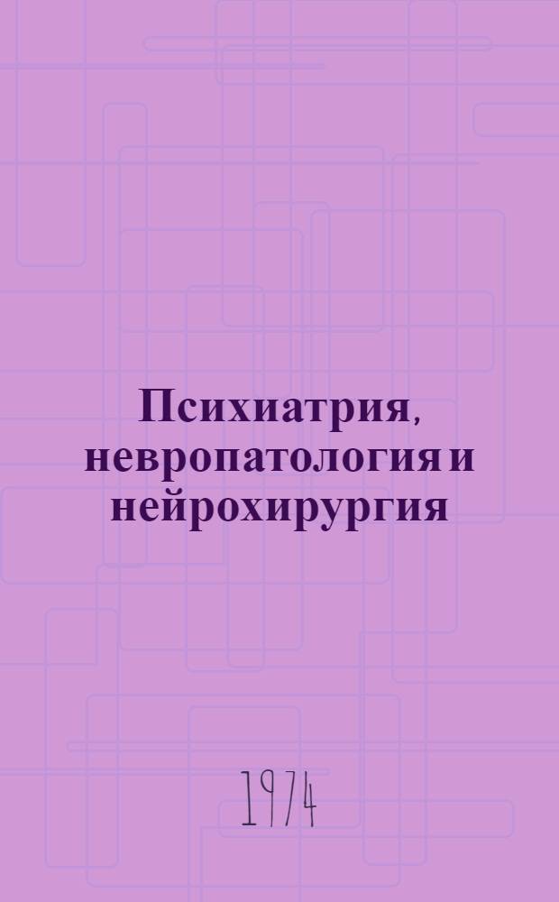 Психиатрия, невропатология и нейрохирургия : Сборник науч. статей В 2 ч. Ч. 1-2. Ч. 1 : Психиатрия