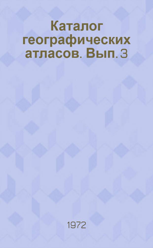 [Каталог географических атласов]. Вып. 3 : Европейская Россия и омывающие ее моря