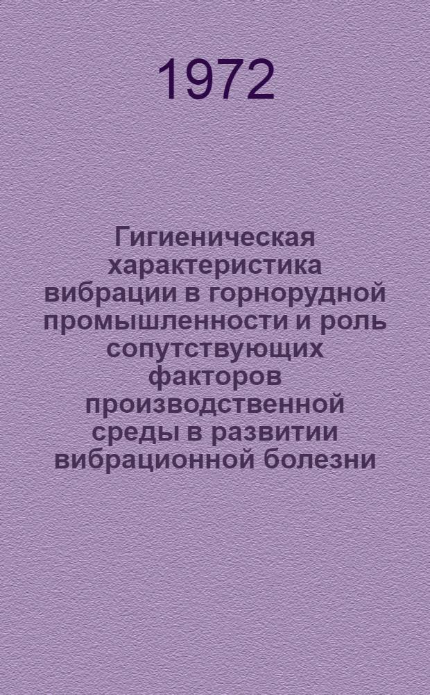 Гигиеническая характеристика вибрации в горнорудной промышленности и роль сопутствующих факторов производственной среды в развитии вибрационной болезни : Автореф. дис. на соискание учен. степени д-ра мед. наук