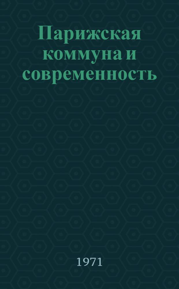 Парижская коммуна и современность : (Гос.-правовые проблемы)