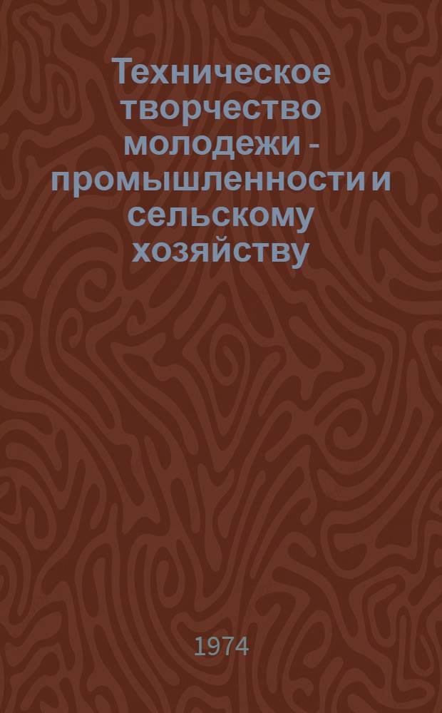 Техническое творчество молодежи - промышленности и сельскому хозяйству : (Аннот. указ. журн. статей)