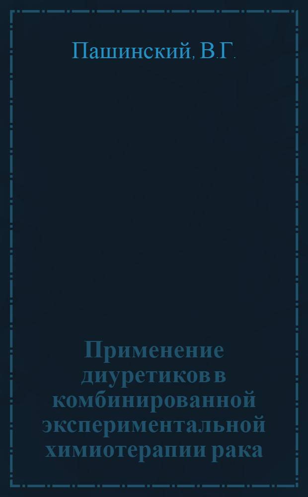 Применение диуретиков в комбинированной экспериментальной химиотерапии рака : Автореф. дис. на соискание учен. степени д-ра мед. наук : (763)