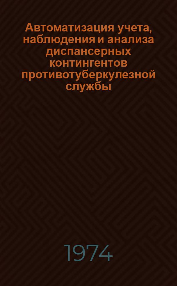 Автоматизация учета, наблюдения и анализа диспансерных контингентов противотуберкулезной службы : Автореф. дис. на соиск. учен. степени канд. мед. наук : (05.13.09)