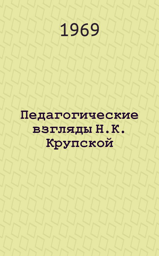 Педагогические взгляды Н.К. Крупской : Сборник статей